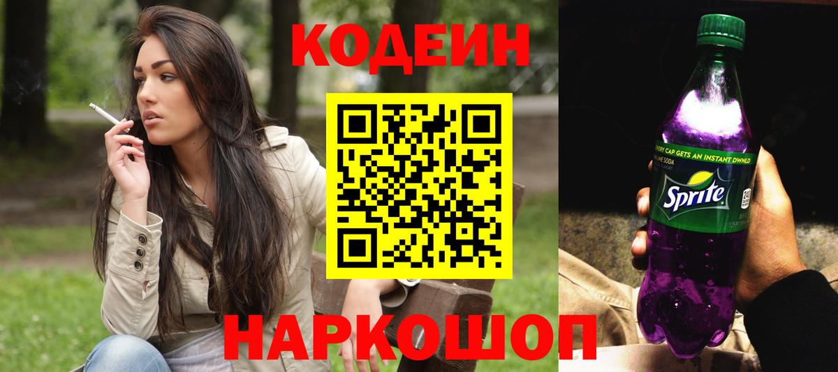 Рязань  Кодеиновый сироп Lean Purple Drank  Кодеин напиток Lean (лин)  Вход с VPN 